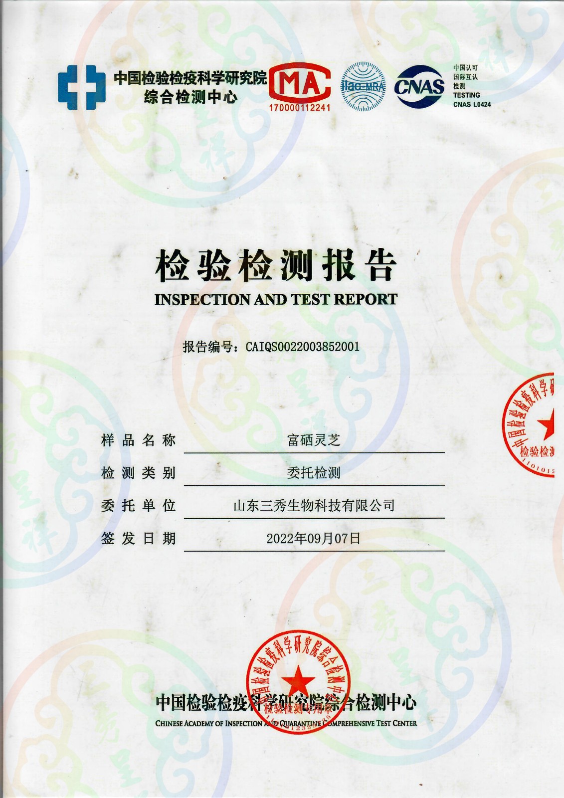 中国检验检疫科学检验报告1