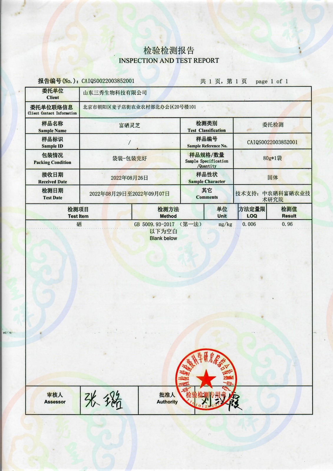 中国检验检疫科学检验报告1