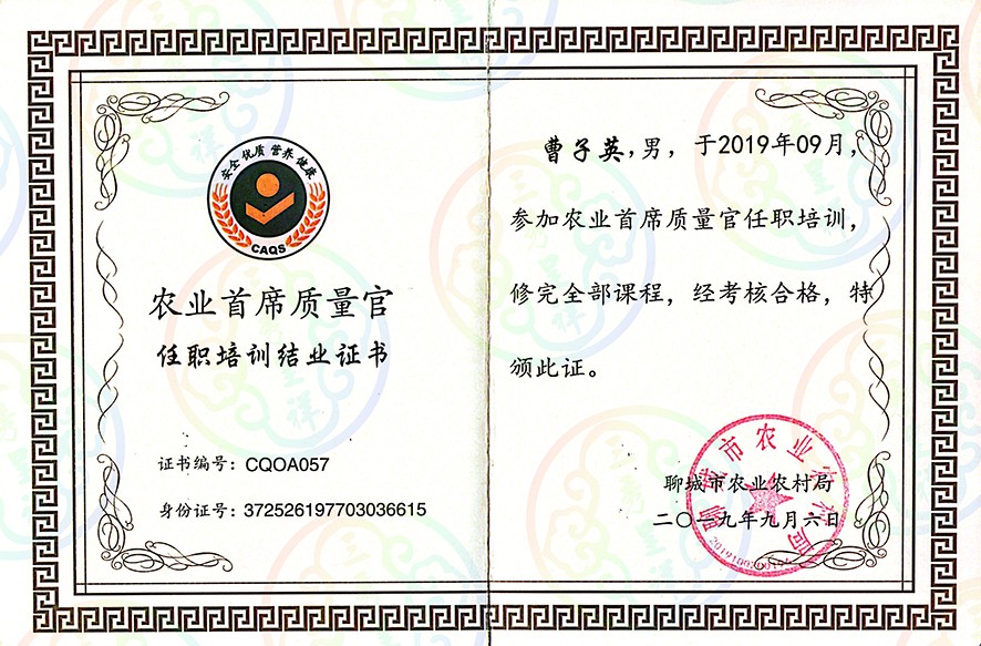 聊城市农业首席质量官证书