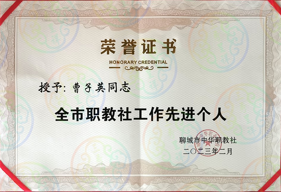 2023年聊城市职教社工作先进个人奖